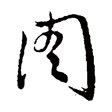 文征明