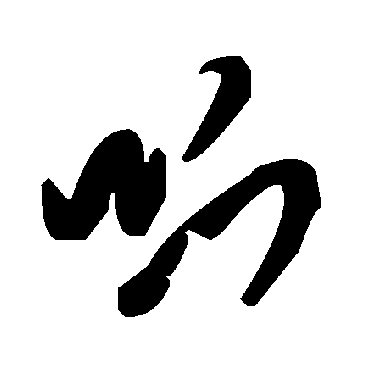 毛泽东