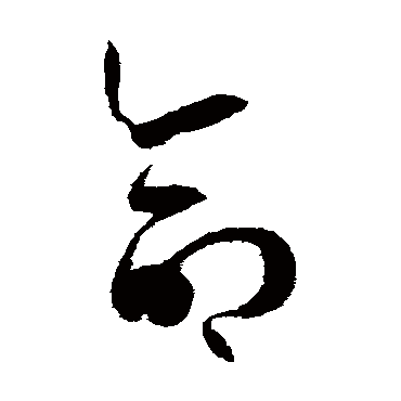孙过庭