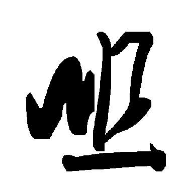 毛泽东