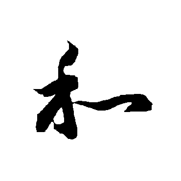 智永