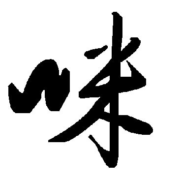 毛泽东