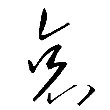 毛泽东
