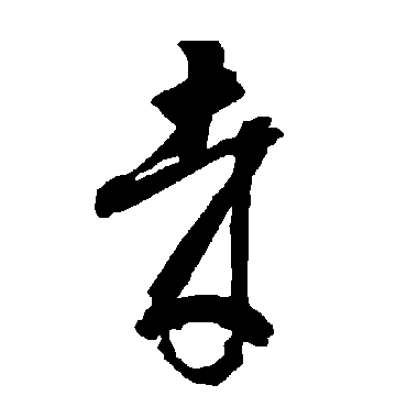 智永
