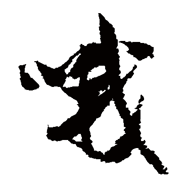 米芾