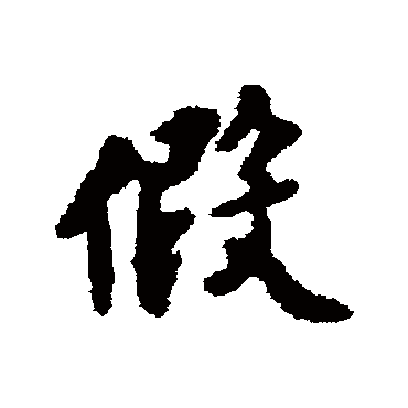 薛植