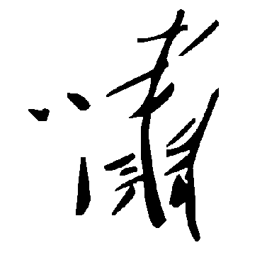 毛泽东