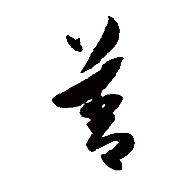 陈淳