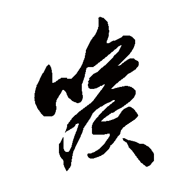 徐伯清