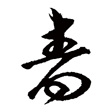 沈粲