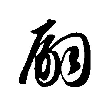智永