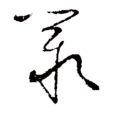 宋曹