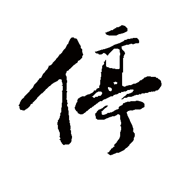 周砥