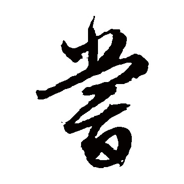 文征明