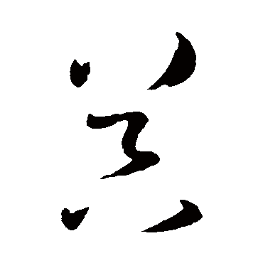 孙过庭