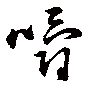 赵子昂