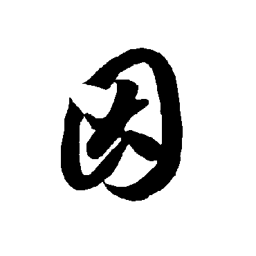 智永