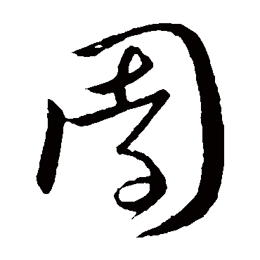 欧阳询