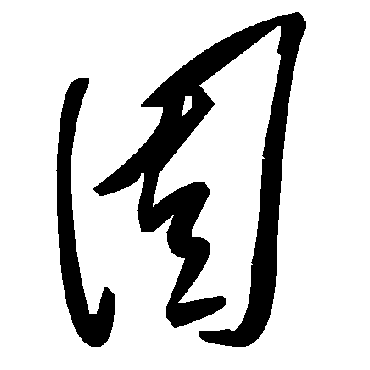毛泽东