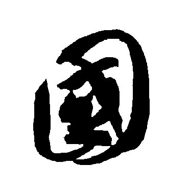 智永