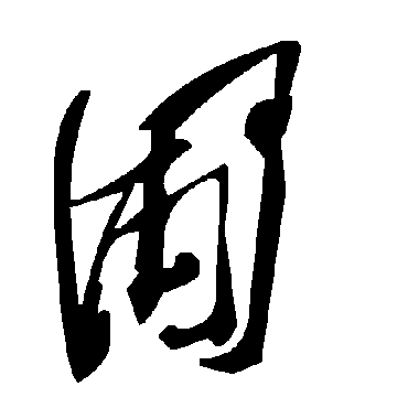 毛泽东