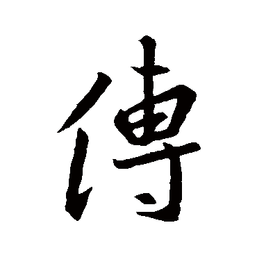 王羲之