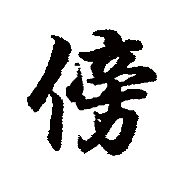 王羲之