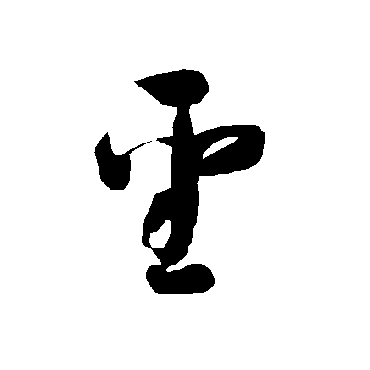 智永