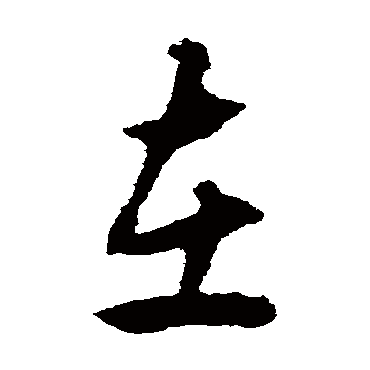 揭傒斯
