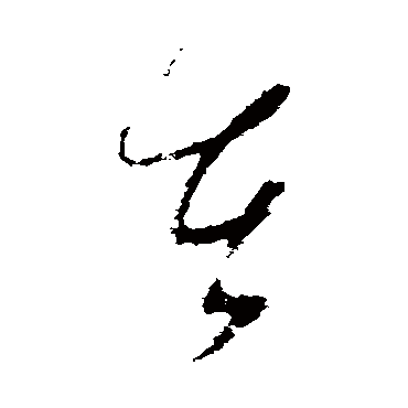 吴镇