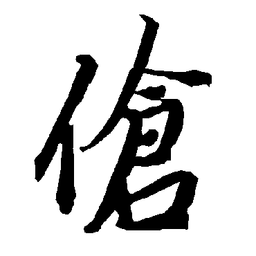 陆柬之