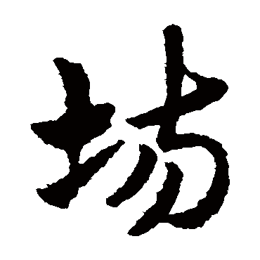 赵子昂