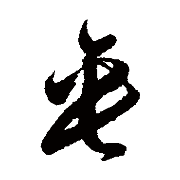 文彭