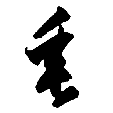 智永