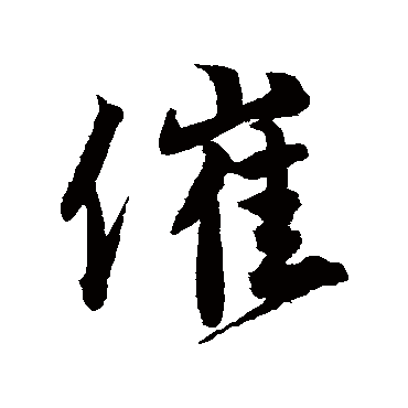 唐寅