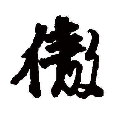 邵二泉