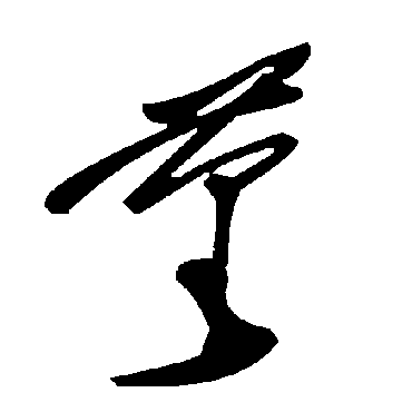 毛泽东