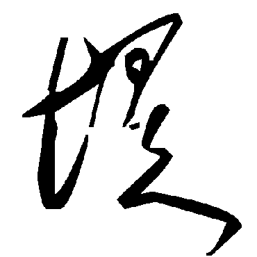 毛泽东