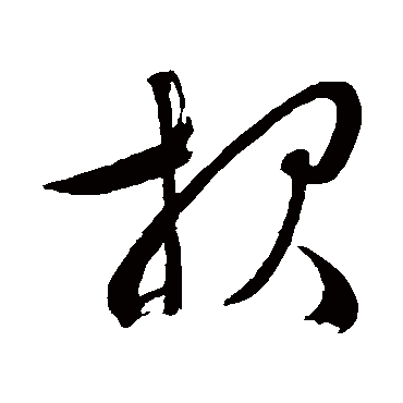 文征明