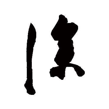 陈淳