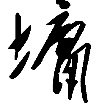 毛泽东