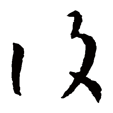 孙过庭