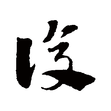 赵子昂
