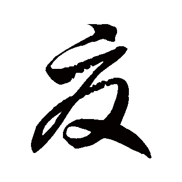 徐伯清