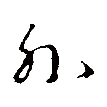李世民