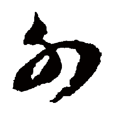 文彭