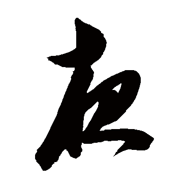 陈淳