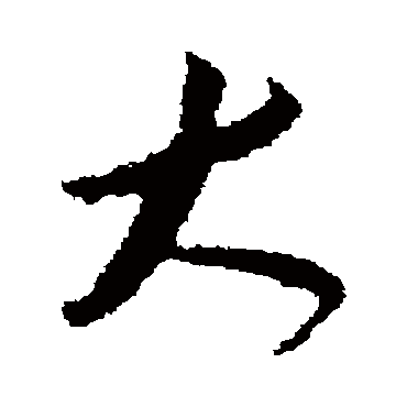 贺知章