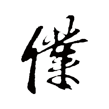 李邕