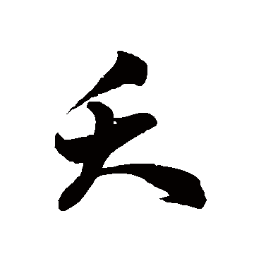 徐伯清